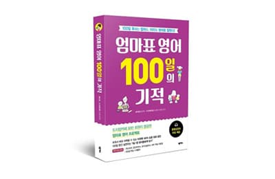 도서 출판사 넥서스, '엄마표 영어 100일의 기적' 출간